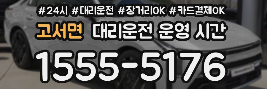 고서면 대리운전 운영 시간