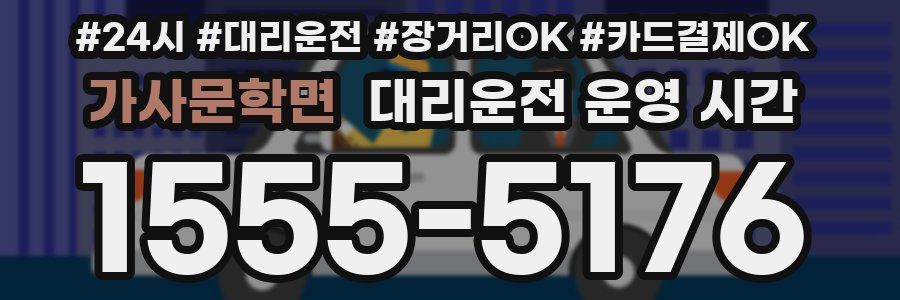가사문학면 대리운전 운영 시간
