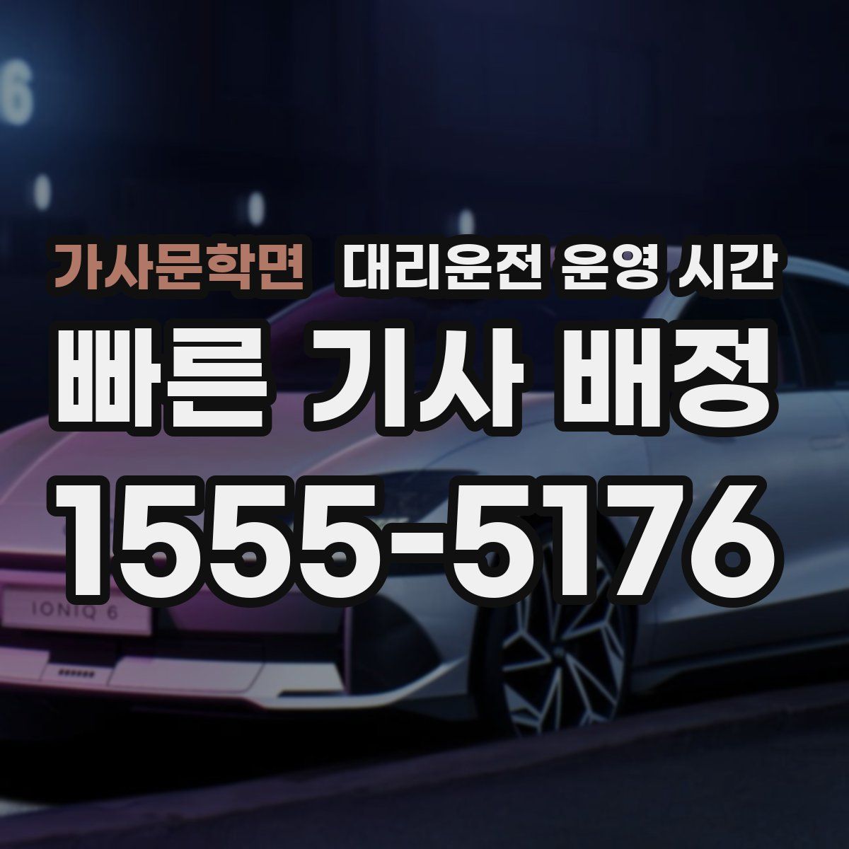 가사문학면 대리운전 운영 시간