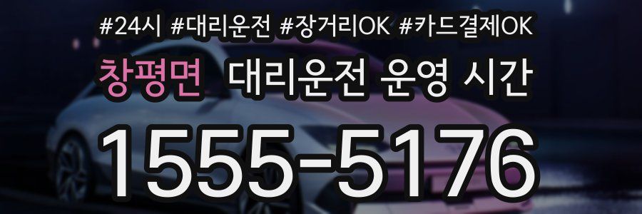 창평면 대리운전 운영 시간