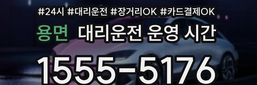 용면 대리운전 운영 시간