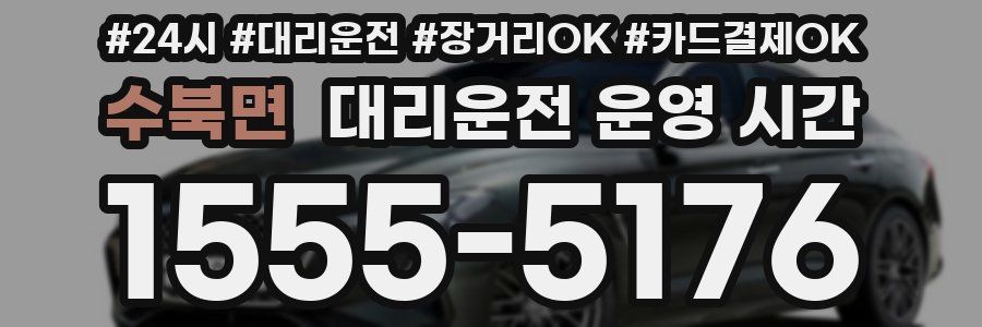 수북면 대리운전 운영 시간