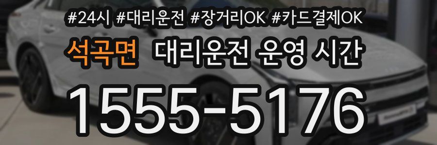 석곡면 대리운전 운영 시간