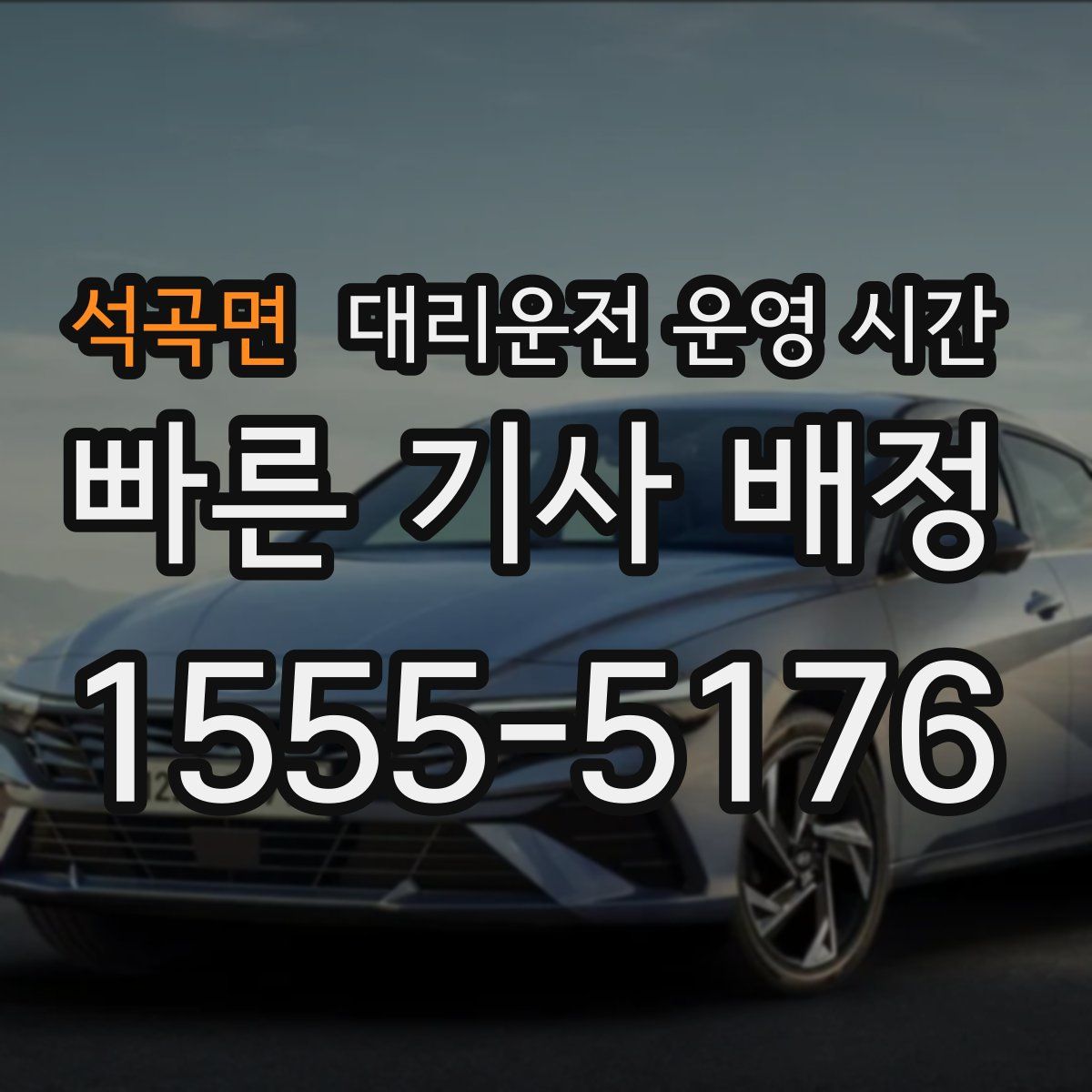 석곡면 대리운전 운영 시간