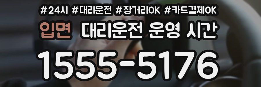 입면 대리운전 운영 시간