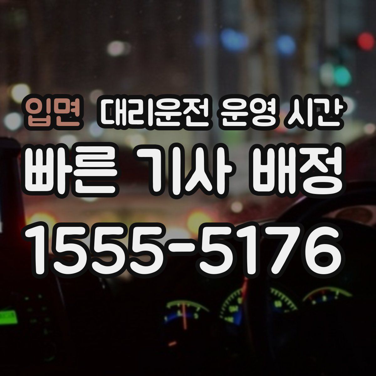 입면 대리운전 운영 시간