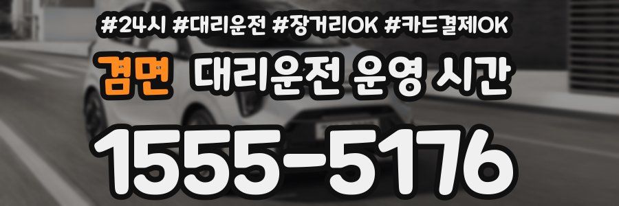겸면 대리운전 운영 시간