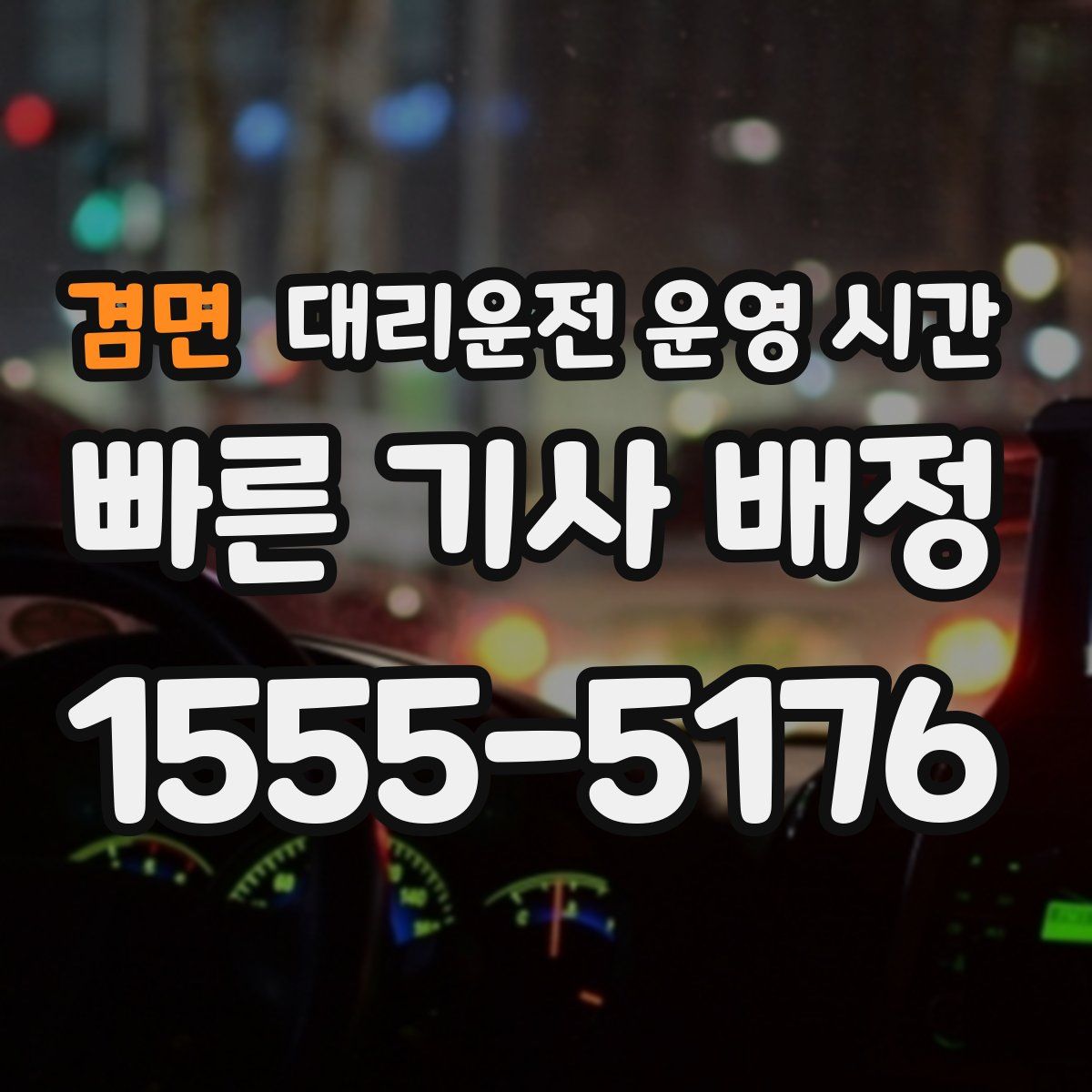 겸면 대리운전 운영 시간