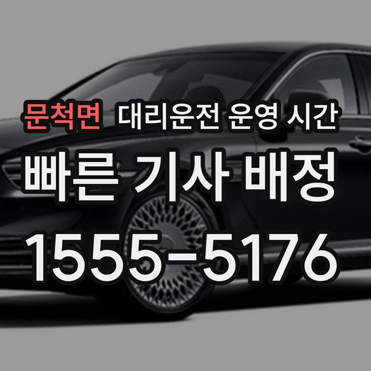 문척면 대리운전 운영 시간
