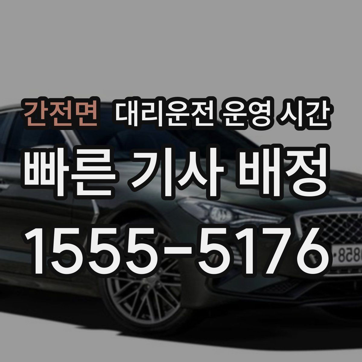 간전면 대리운전 운영 시간