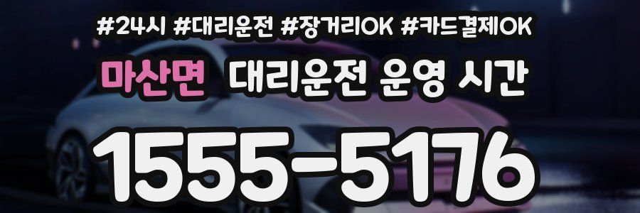 마산면 대리운전 운영 시간