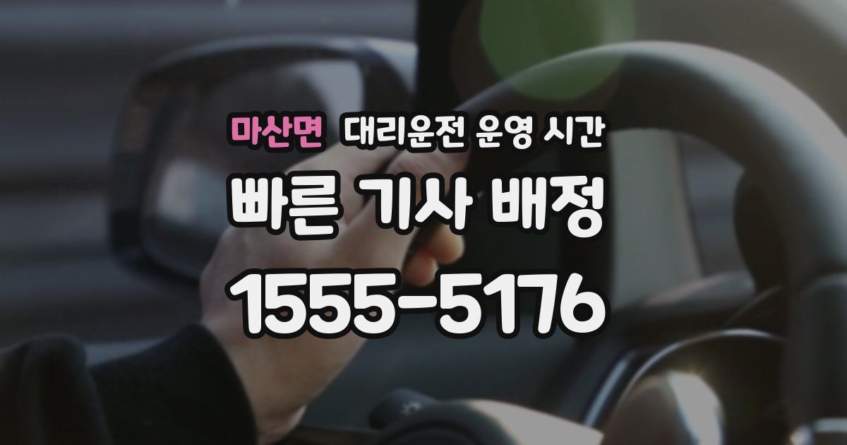 마산면 대리운전 운영 시간
