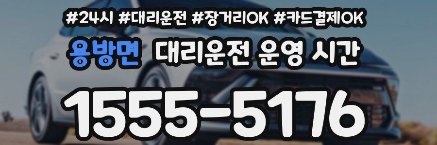 용방면 대리운전 운영 시간