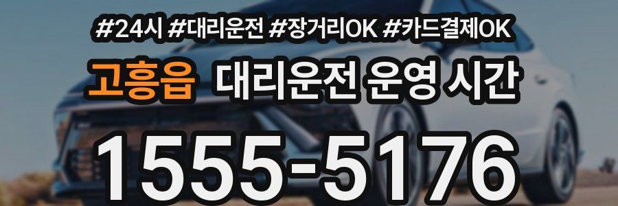 고흥읍 대리운전 운영 시간