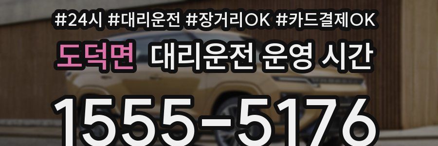 도덕면 대리운전 운영 시간