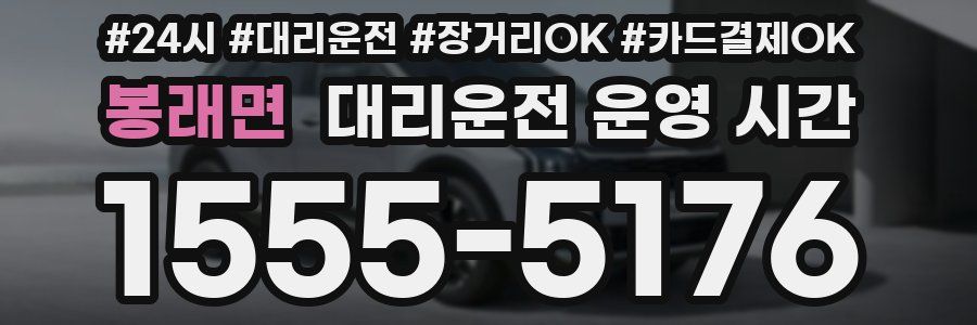 봉래면 대리운전 운영 시간