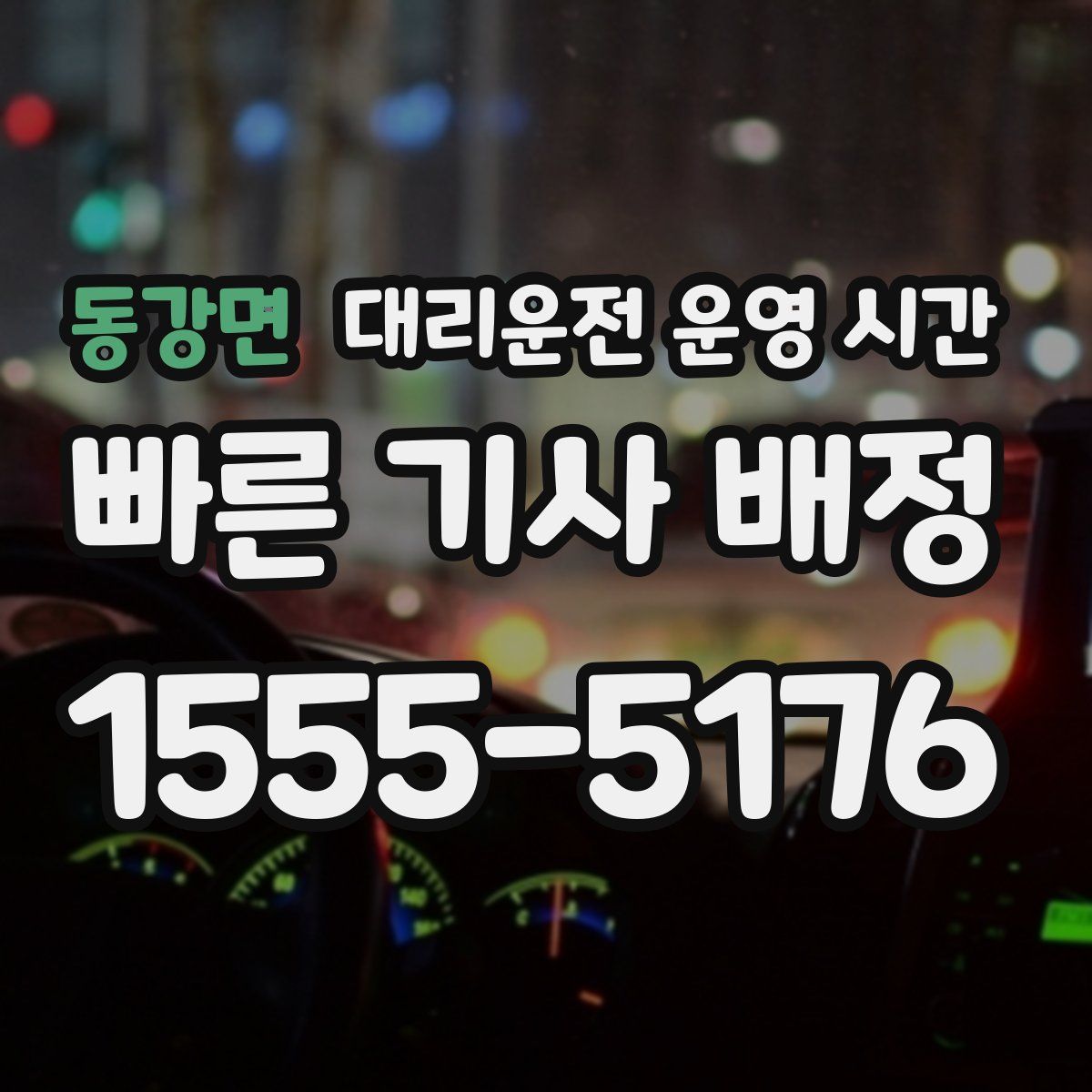 동강면 대리운전 운영 시간
