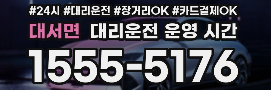 대서면 대리운전 운영 시간