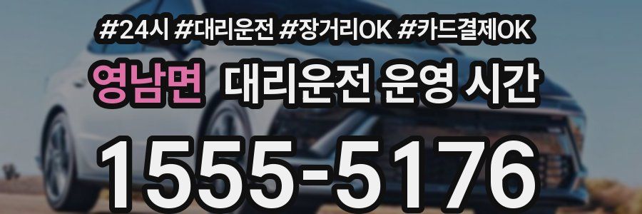 영남면 대리운전 운영 시간