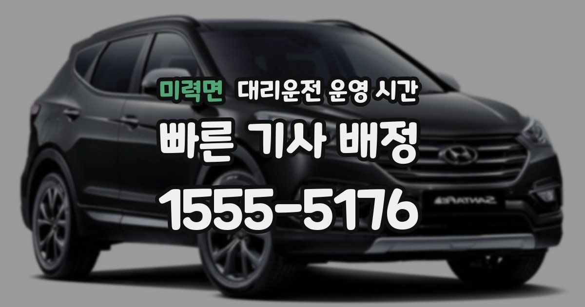 미력면 대리운전 운영 시간