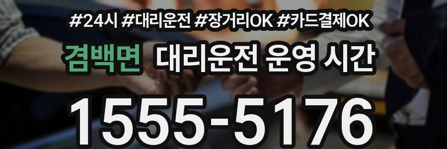 겸백면 대리운전 운영 시간
