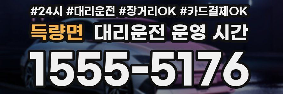 득량면 대리운전 운영 시간