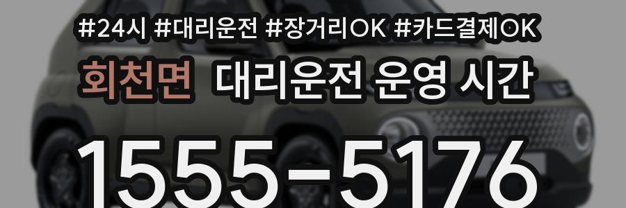 회천면 대리운전 운영 시간