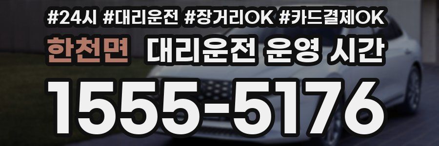 한천면 대리운전 운영 시간