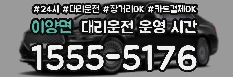 이양면 대리운전 운영 시간