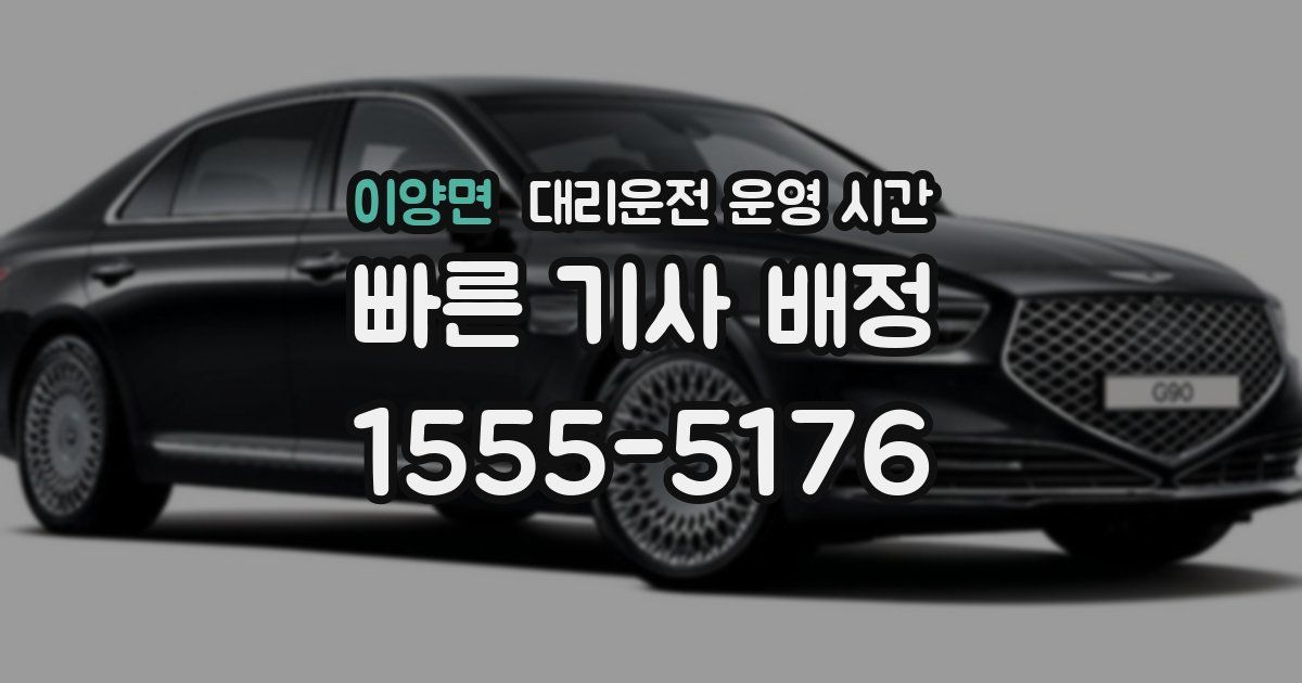 이양면 대리운전 운영 시간