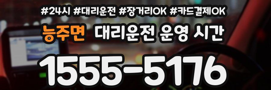 능주면 대리운전 운영 시간