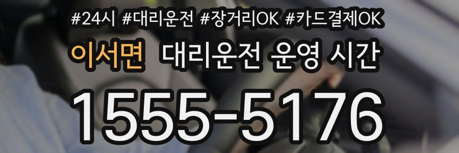 이서면 대리운전 운영 시간