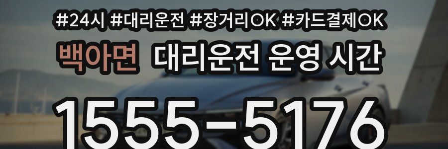 백아면 대리운전 운영 시간