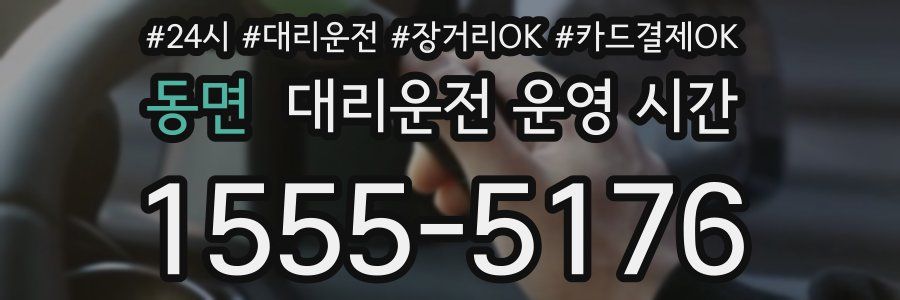 동면 대리운전 운영 시간