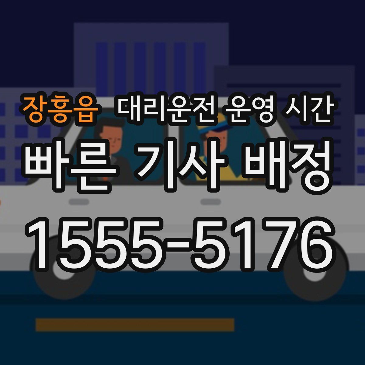 장흥읍 대리운전 운영 시간