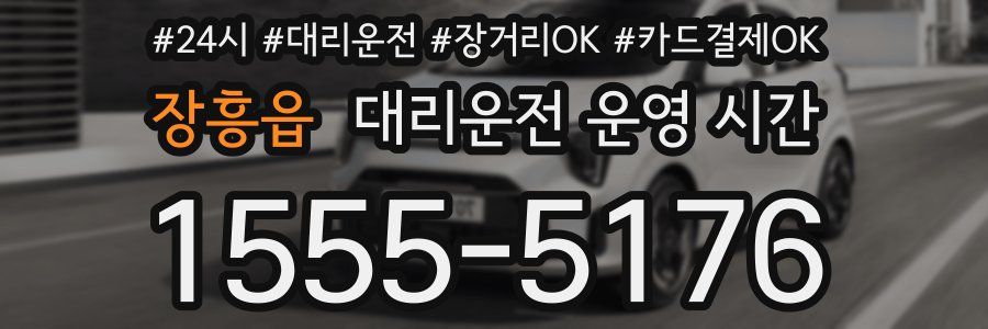 장흥읍 대리운전 운영 시간