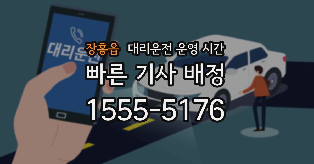 장흥읍 대리운전 운영 시간