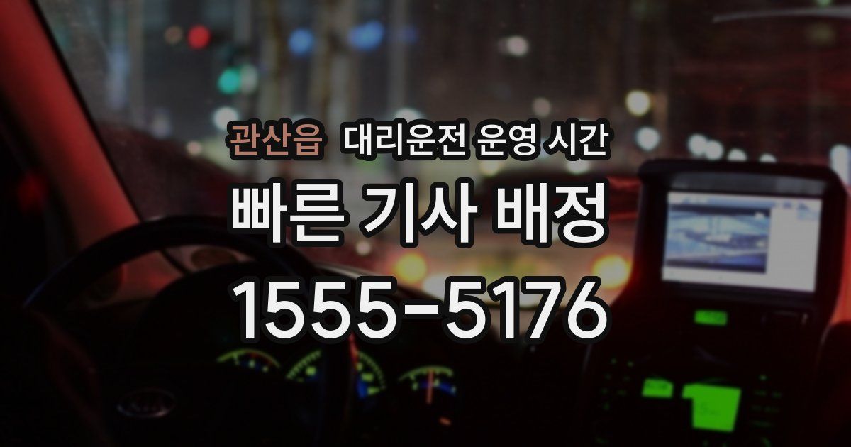 관산읍 대리운전 운영 시간