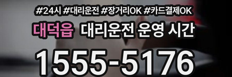 대덕읍 대리운전 운영 시간