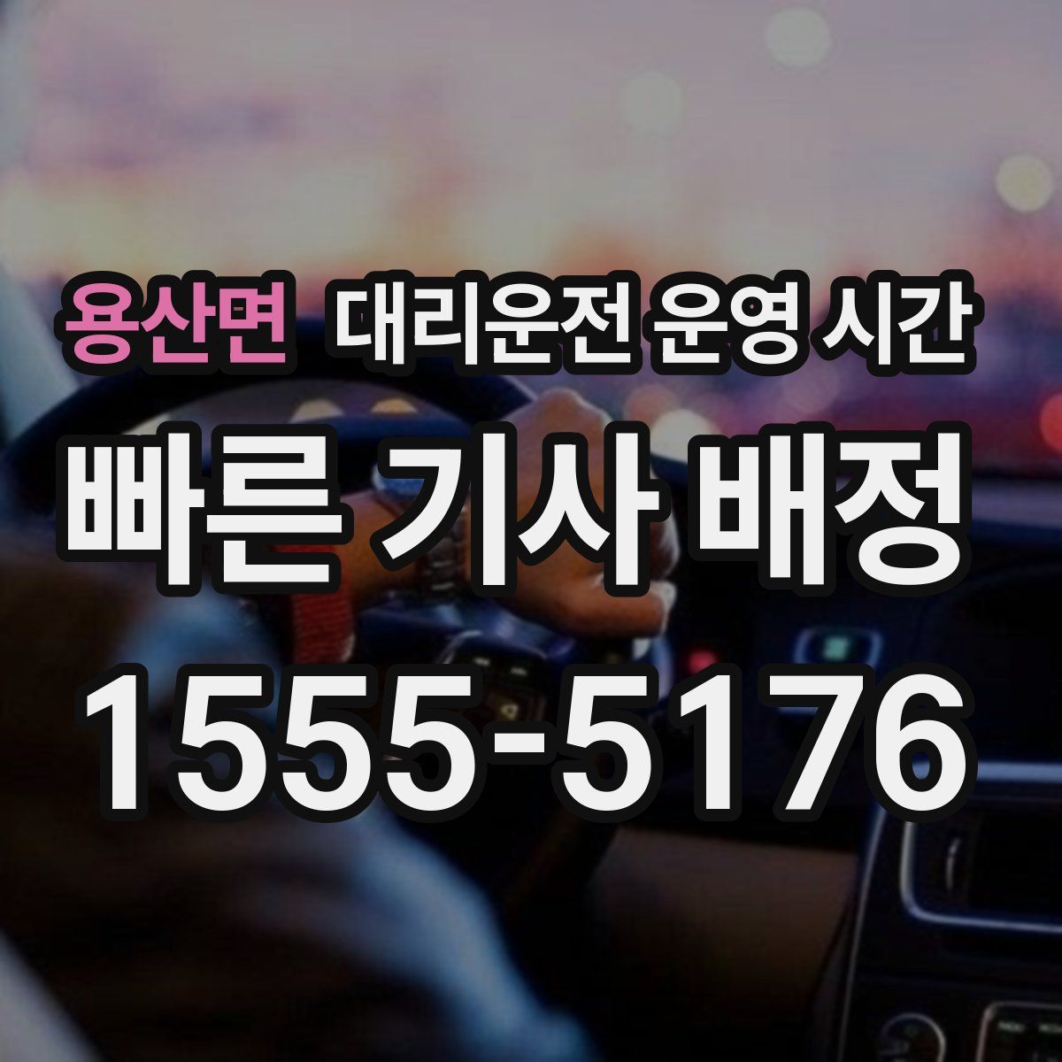 용산면 대리운전 운영 시간