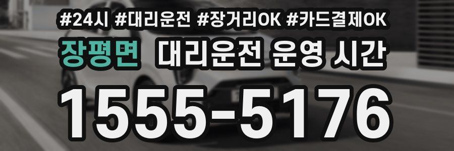 장평면 대리운전 운영 시간