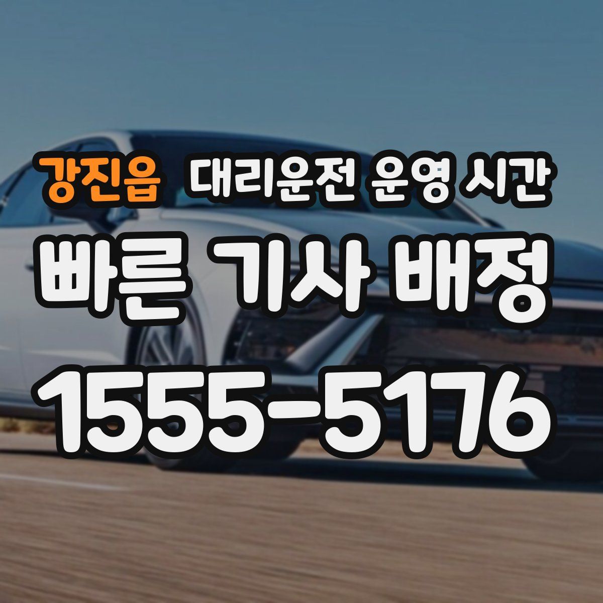 강진읍 대리운전 운영 시간
