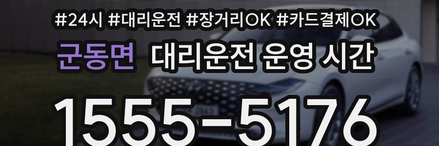 군동면 대리운전 운영 시간