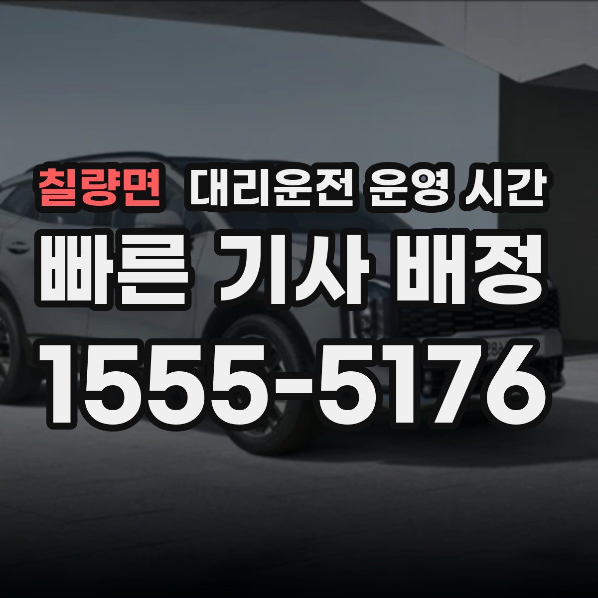 칠량면 대리운전 운영 시간