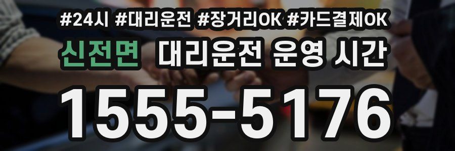 신전면 대리운전 운영 시간