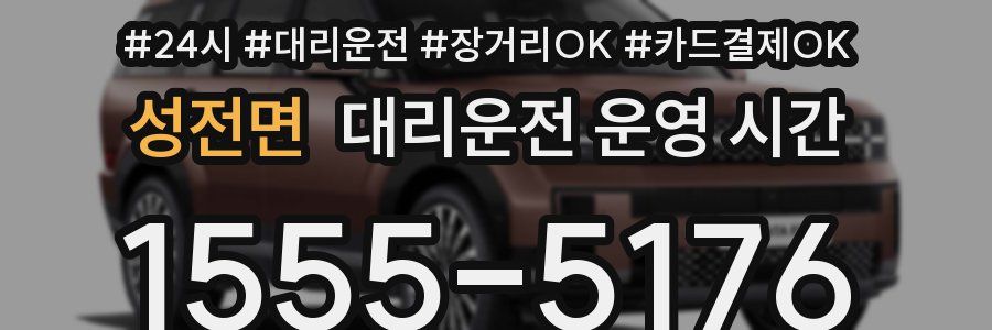 성전면 대리운전 운영 시간