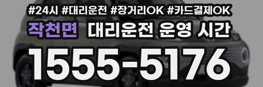 작천면 대리운전 운영 시간