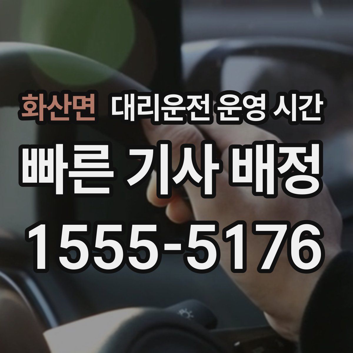 화산면 대리운전 운영 시간