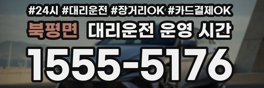 북평면 대리운전 운영 시간