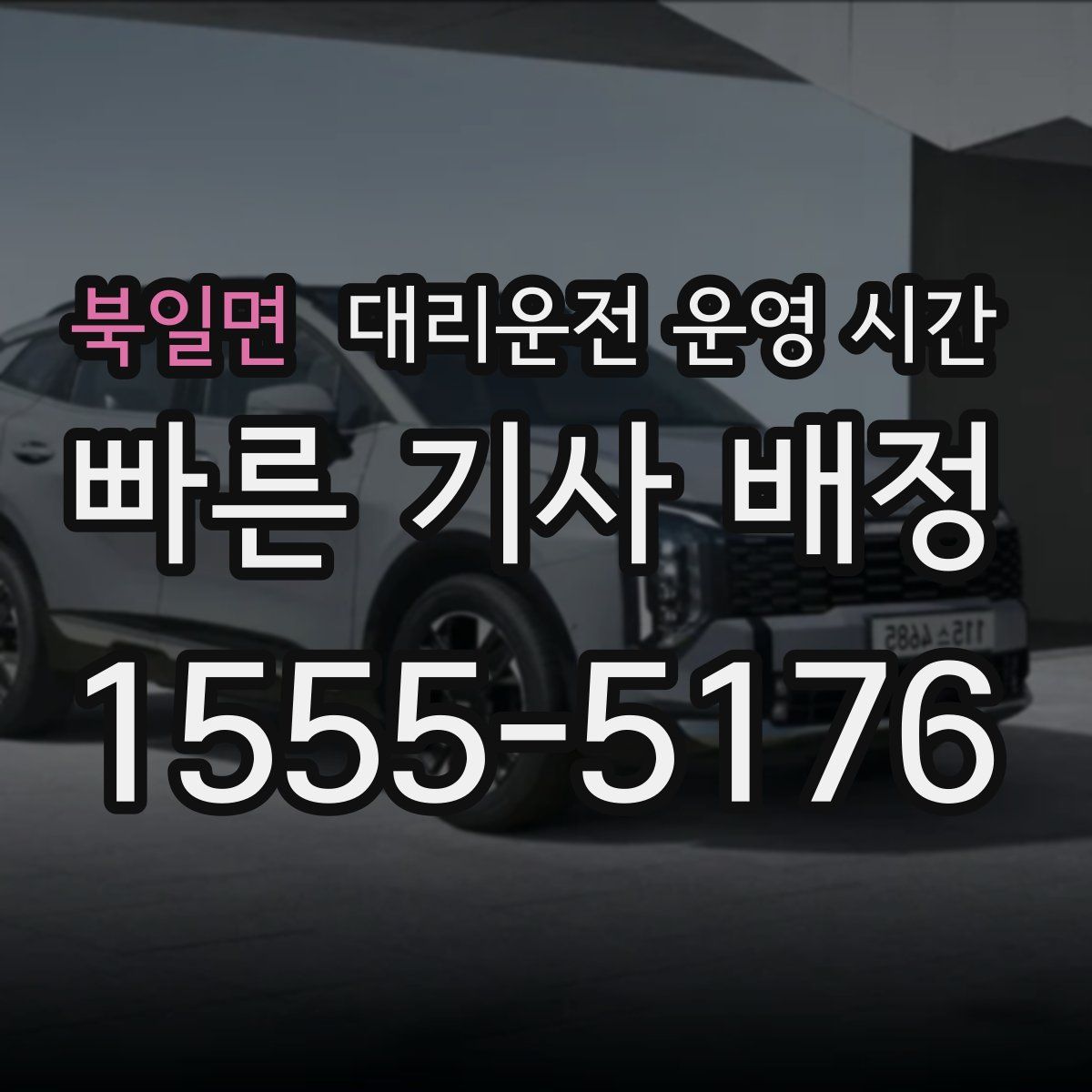 북일면 대리운전 운영 시간